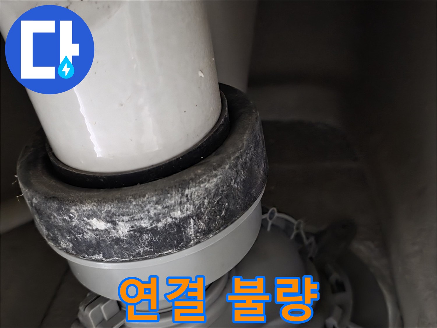 성남 분당 운중동 산운마을 변기 누수 - 오물 배관 연결 부위가 제대로 안 되어 있음