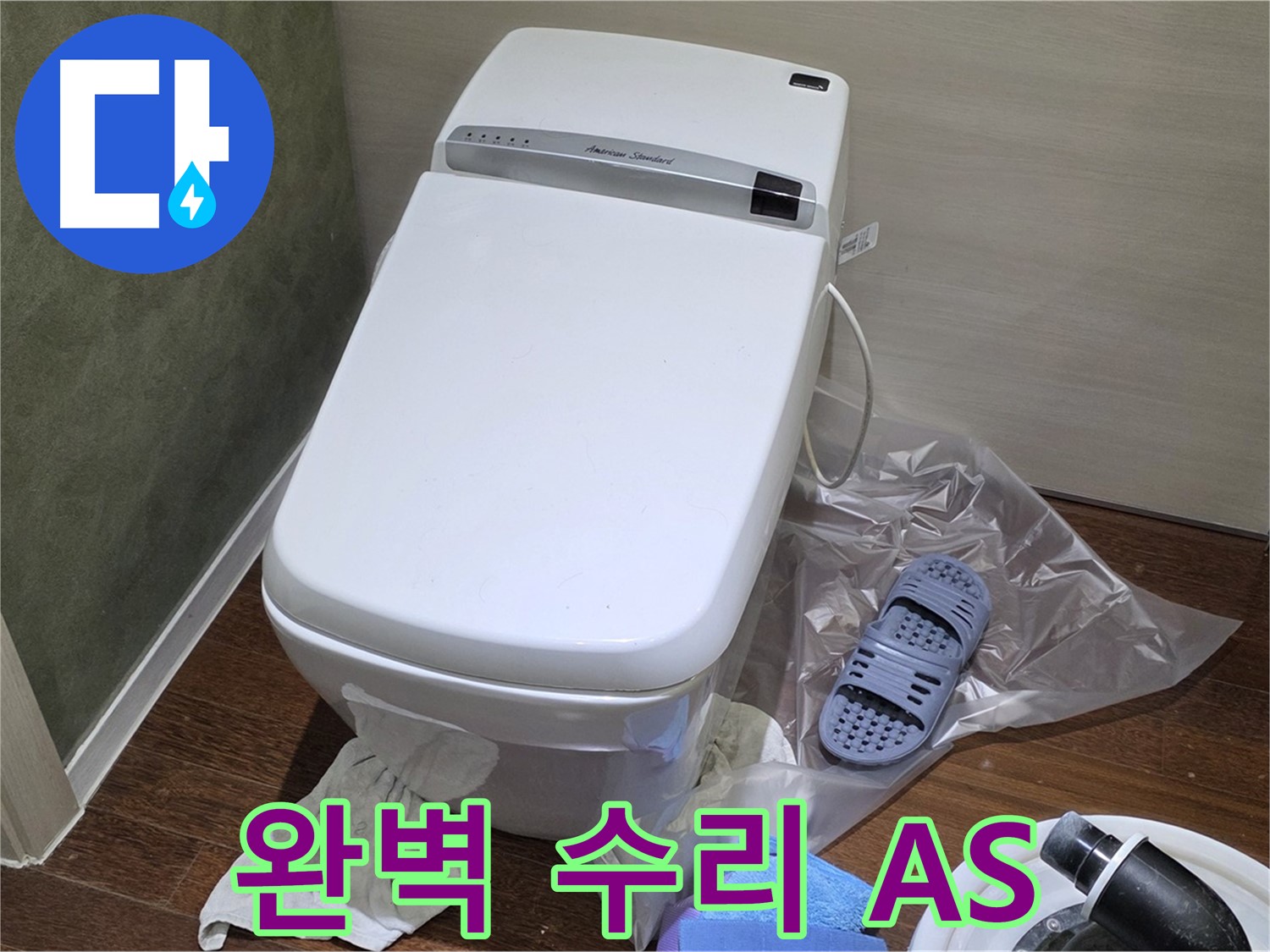 성남 분당 운중동 산운마을 변기 누수 - 완벽하게 수리하고 A/S까지 책임지는 믿음직한 전문가!
