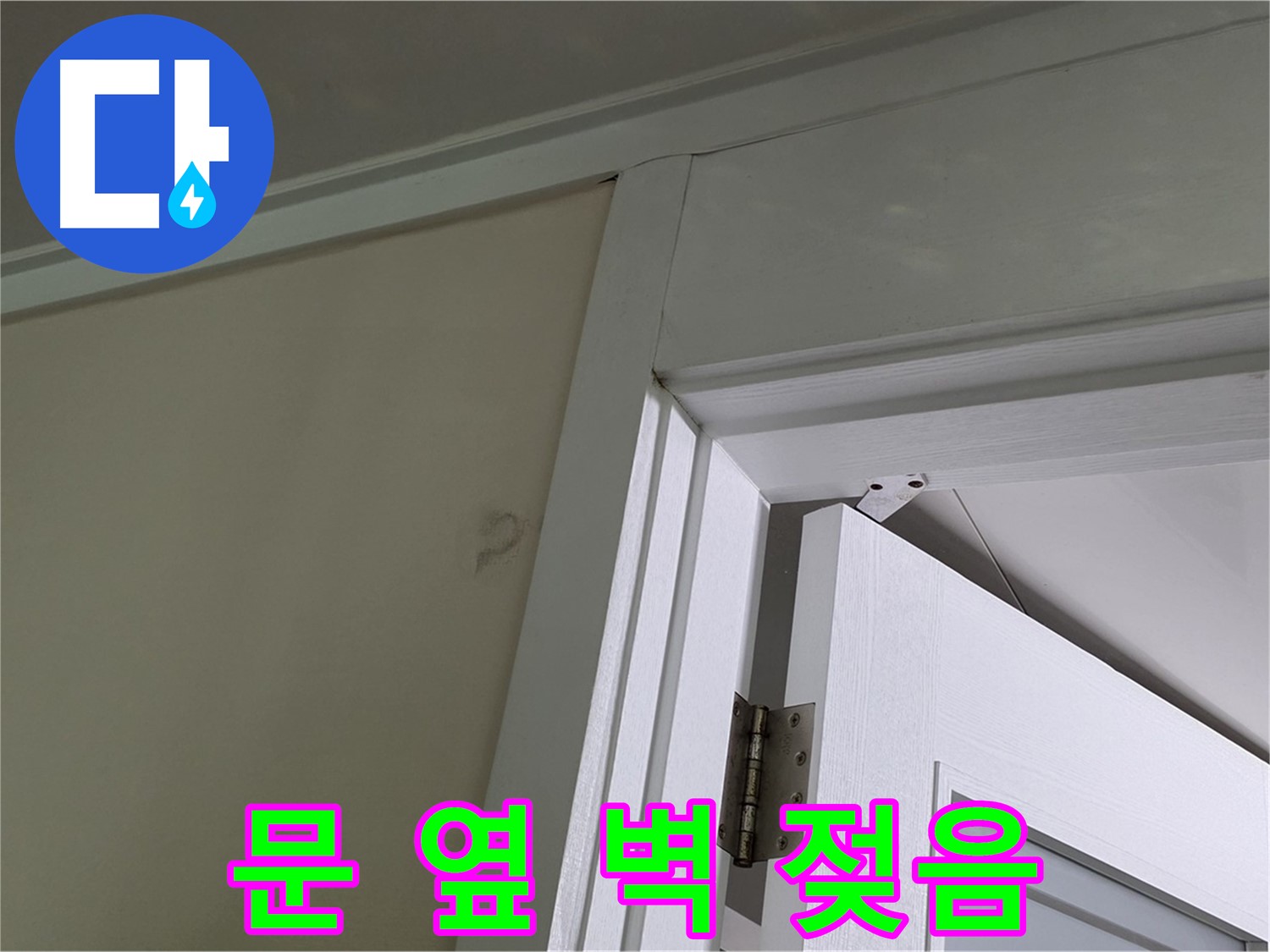 성남 분당 운중동 산운마을 - 젖어 있는 문 옆 벽 - 꼼꼼한 점검으로 누수 원인을 파악하고 해결합니다.