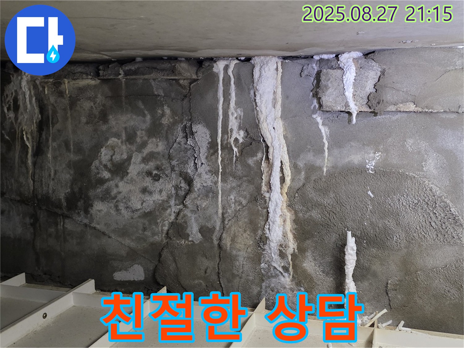성남 분당 운중동 산운마을6단지 콘크리트 누수 - 친절한 상담으로 궁금증 해결