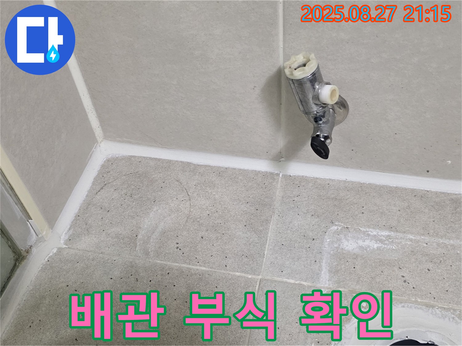 성남 분당 운중동 - 샤워기 수전 제거 후 벽면 타일과 냉온수 배관 연결부위 부식 상태 확인