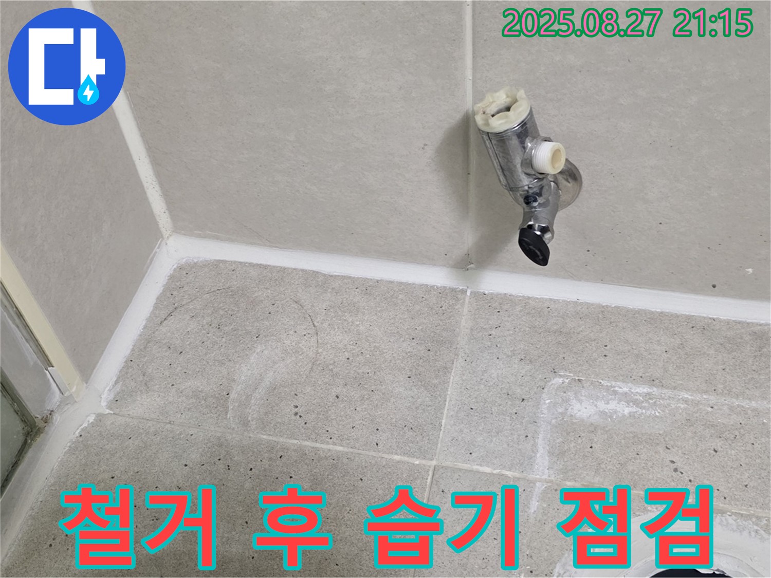 성남 분당 운중동 - 샤워기 수전 철거 후 벽면 습기 및 곰팡이 점검