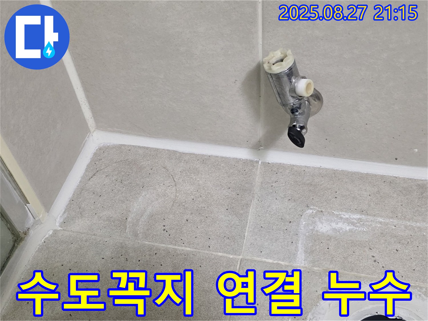 성남 분당 운중동 - 수도꼭지 연결부 누수, 신속한 해결