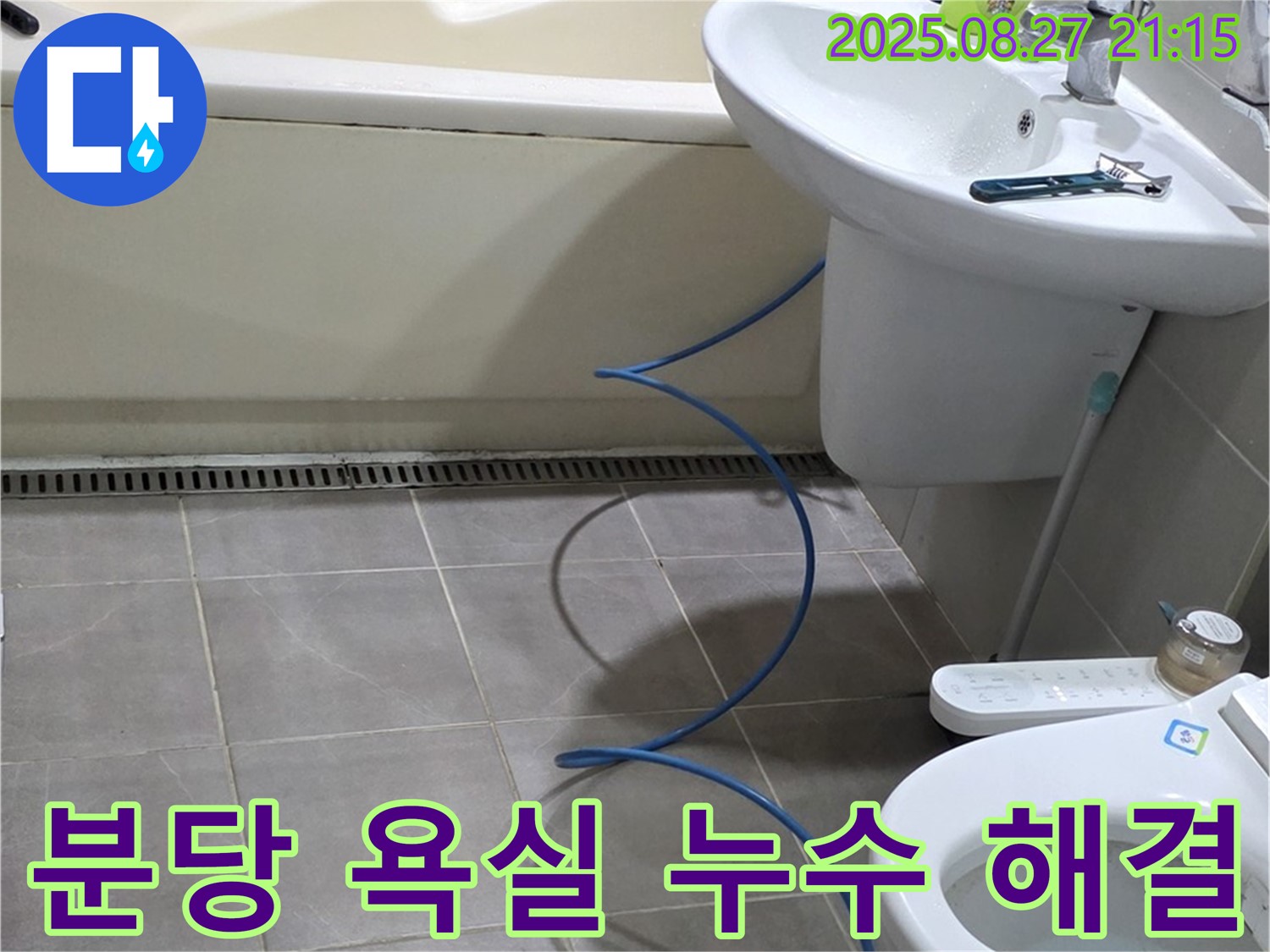 성남 분당 운중동 아파트 욕실 누수 - 꼼꼼한 점검과 확실한 시공으로 누수 문제 해결