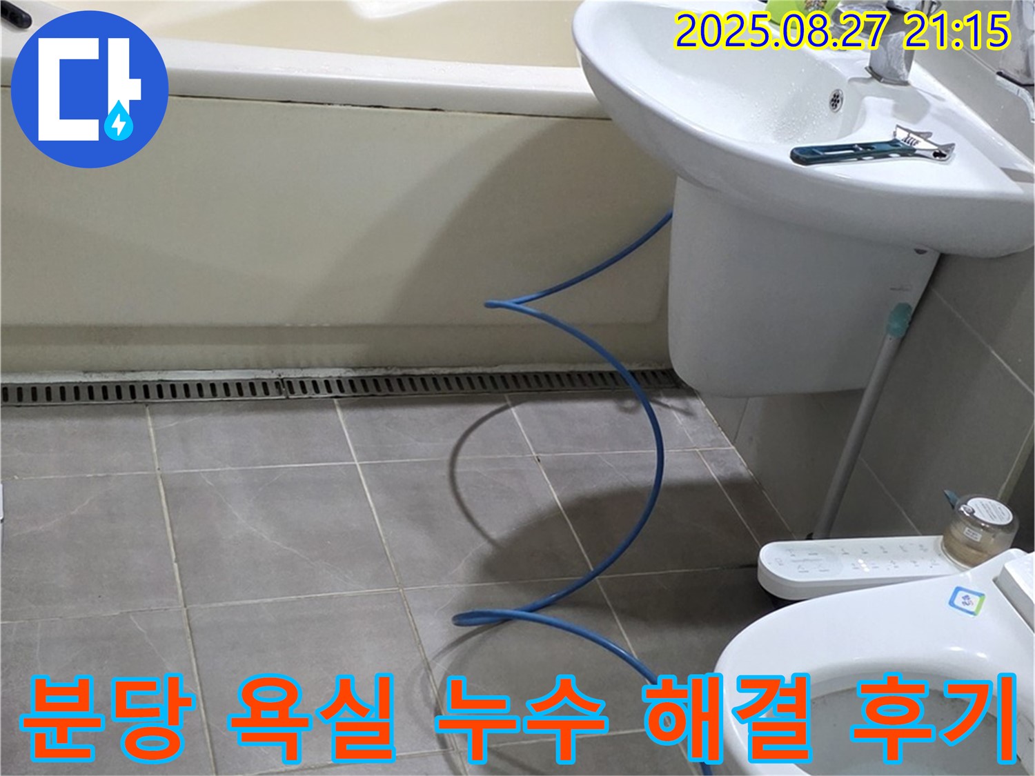성남 분당 운중동 아파트 욕실 누수 - 신뢰할 수 있는 기술력으로 누수 문제 해결