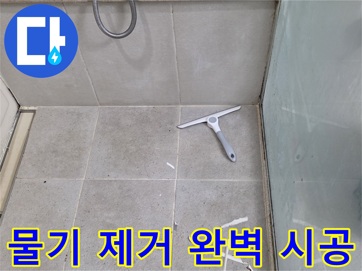 성남 분당 운중동 욕실 - 물기 제거 후 깨끗한 바닥 상태 유지하며 완벽한 방수 시공 - 꼼꼼함이 최고의 결과를 만듭니다!