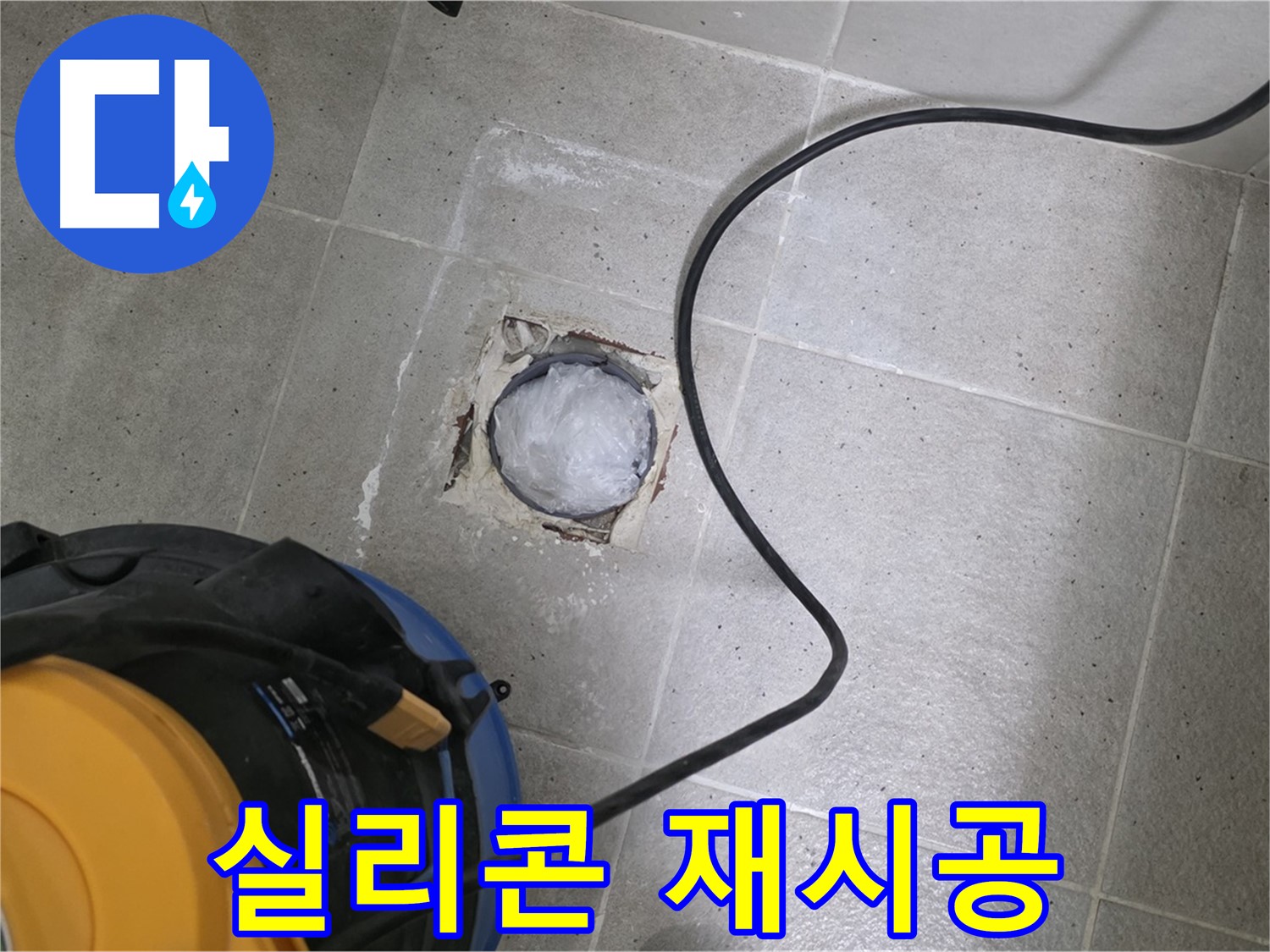 성남 분당 운중동 욕실 배수구 - 낡은 실리콘 제거 후 새 실리콘으로 완벽 방수!