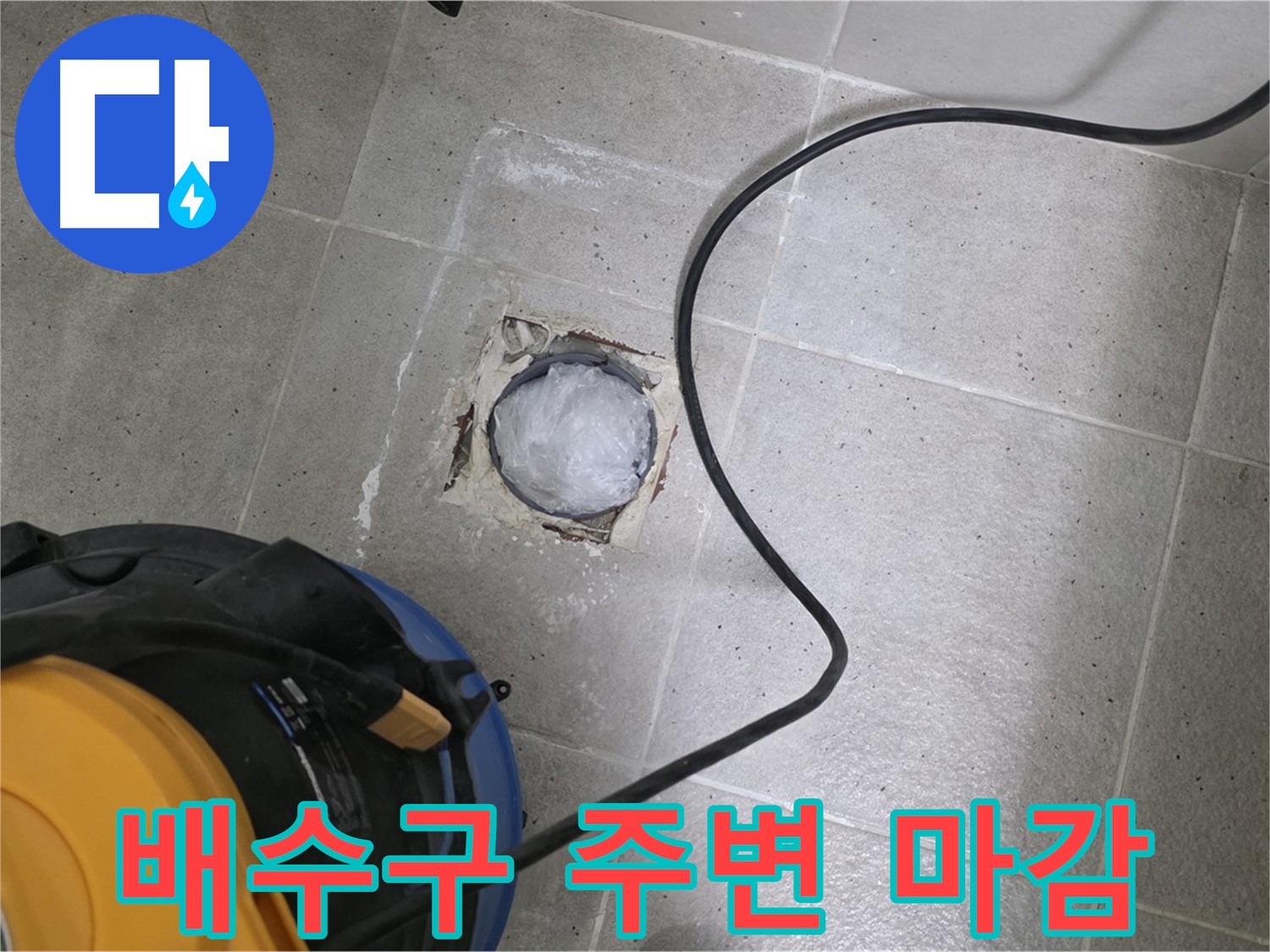 성남 분당 운중동 욕실 배수구 누수 - 배수구 주변 마감을 깔끔하게 처리하여 누수를 완벽하게 차단합니다.
