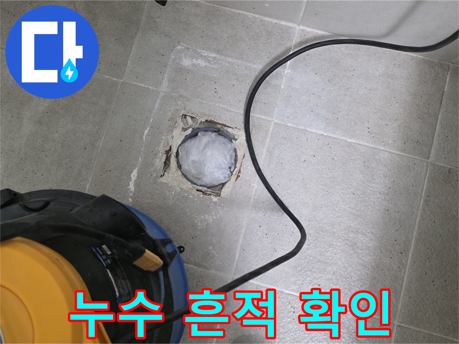 성남 분당 운중동 욕실 배수구 - 누수 흔적을 꼼꼼하게 확인하여 누수 여부를 판단합니다.