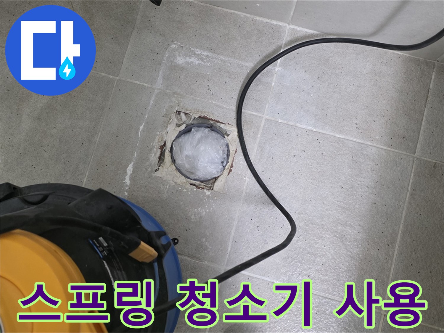 성남 분당 운중동 욕실 배수구 - 스프링 청소기로 막힌 배수구를 시원하게 뚫어드립니다.