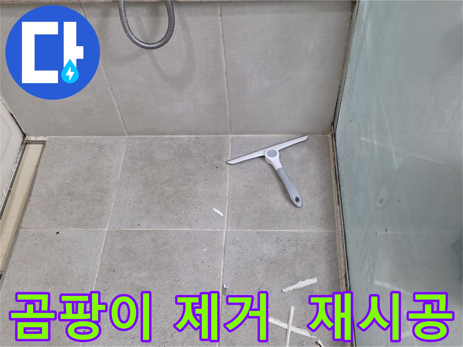 성남 분당 운중동 욕실 실리콘 - 곰팡이를 깨끗하게 제거하고 곰팡이 방지 실리콘으로 재시공하여 쾌적한 욕실을 만듭니다.