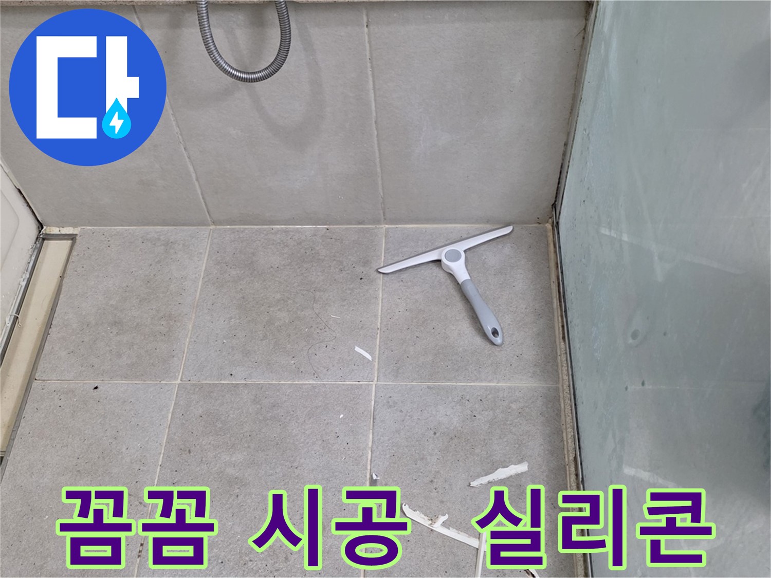 성남 분당 운중동 욕조 누수 - 꼼꼼한 실리콘 시공으로 누수 문제를 확실하게 해결해 드립니다.