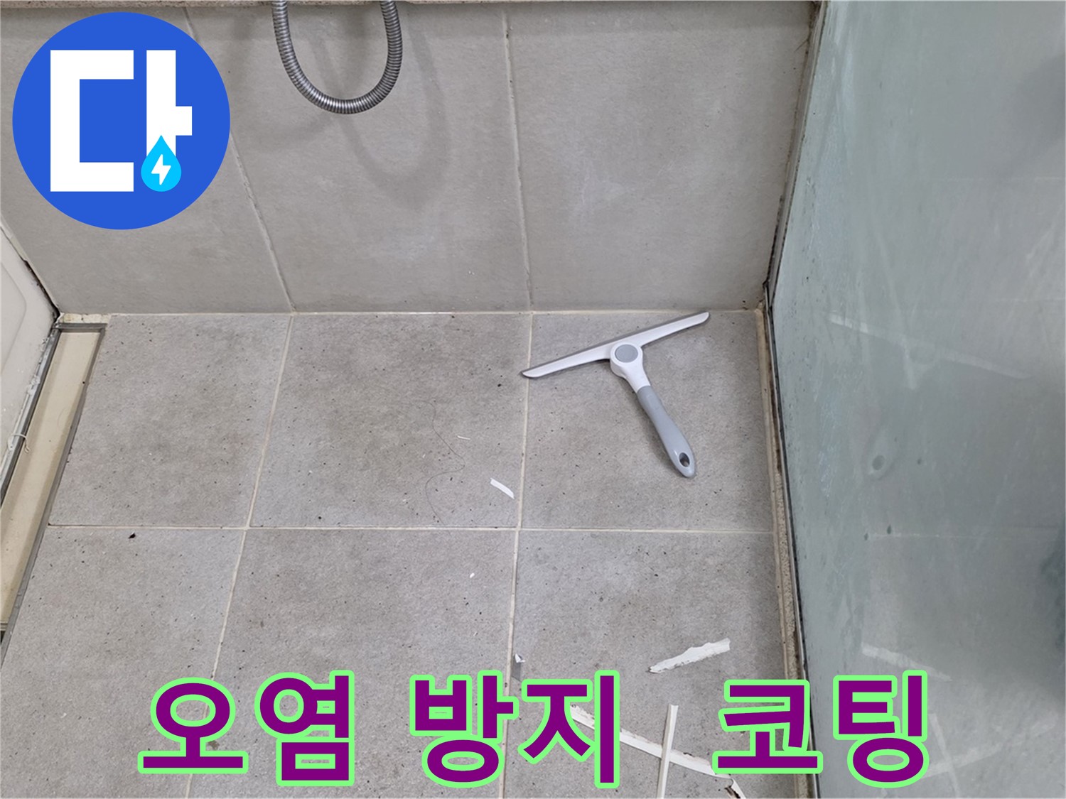 성남 분당 운중동 욕조 누수 - 오염 방지 코팅 시공으로 실리콘의 오염을 예방하고 깨끗하게 유지합니다.