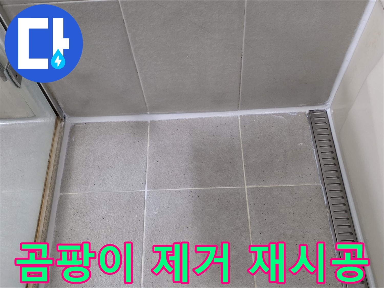 성남 욕실 실리콘 곰팡이 제거 - 깨끗하게 재시공