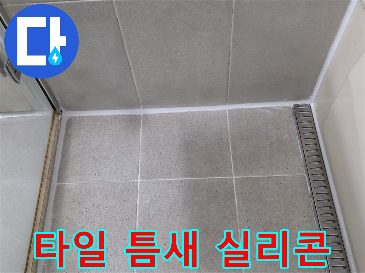 성남 욕실 타일 틈새 실리콘 누수 - 꼼꼼한 시공으로 누수 완벽 차단