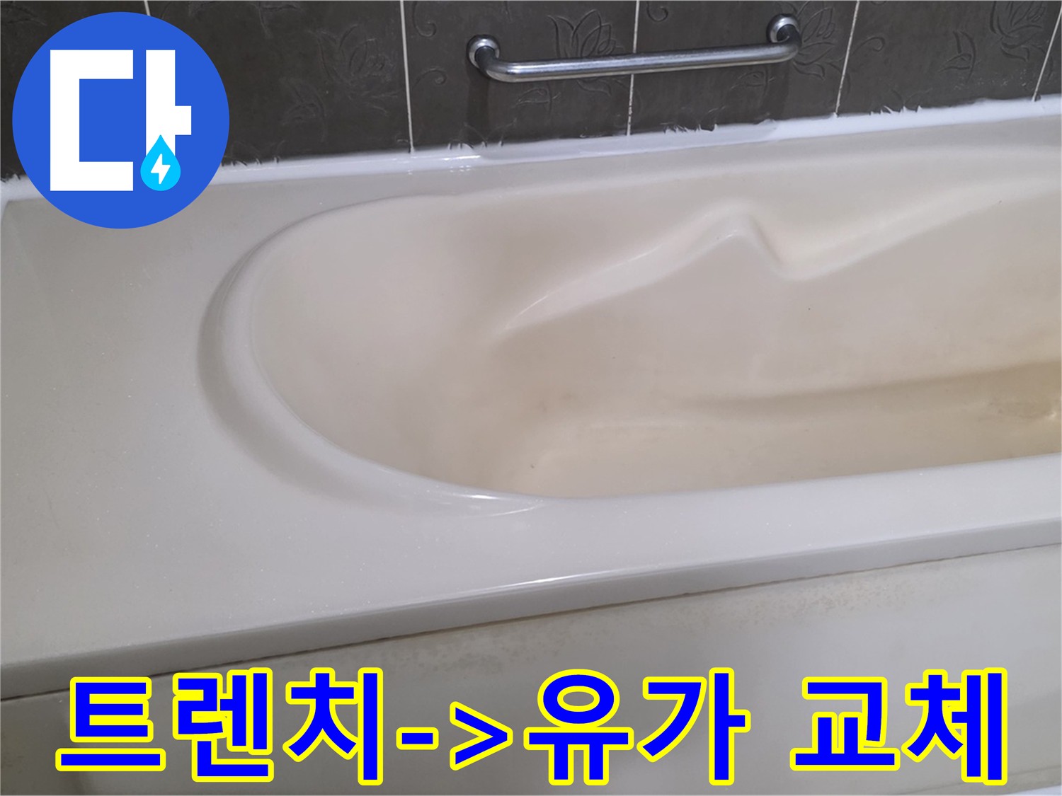 욕실 배수 트렌치 교체 - 유가 설치로 배수 성능 개선
