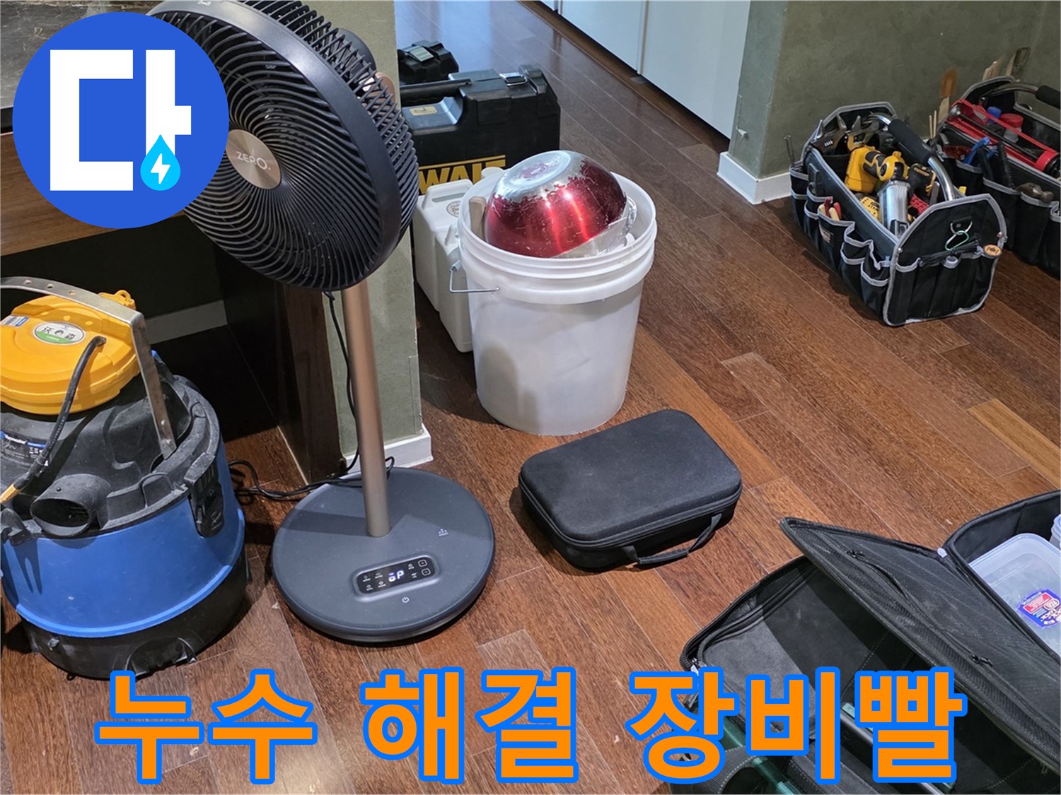 성남시 분당 운중동 누수 해결 - 누수 해결, 장비빨 무시 못하죠!