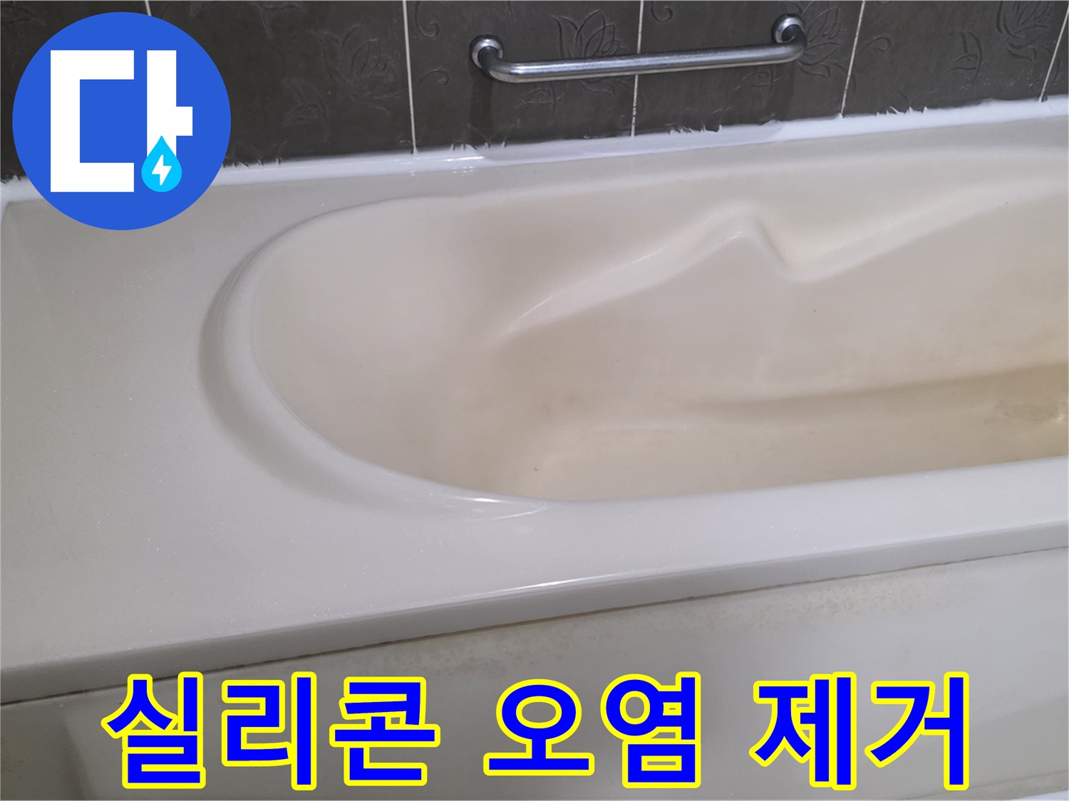 성남시 분당 운중동 - 욕조 옆면 실리콘 오염 제거 후 재시공