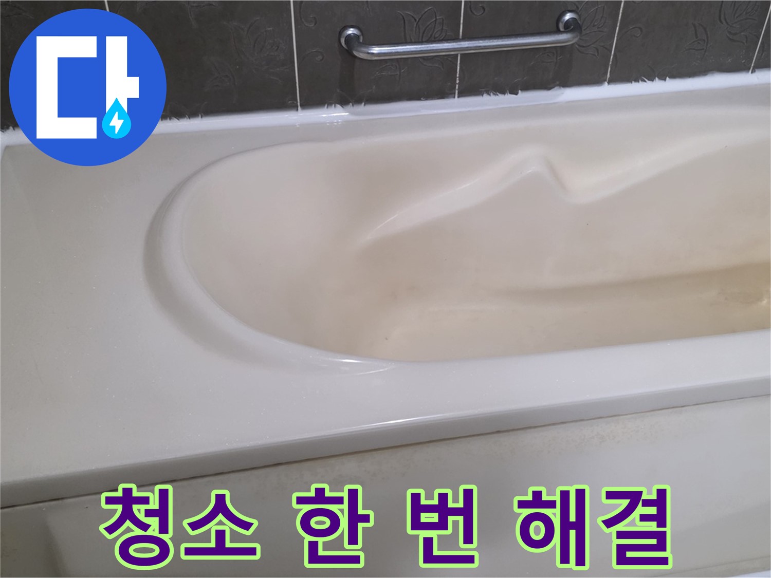 성남시 분당 운중동 - 욕조 청소 한 번 해결