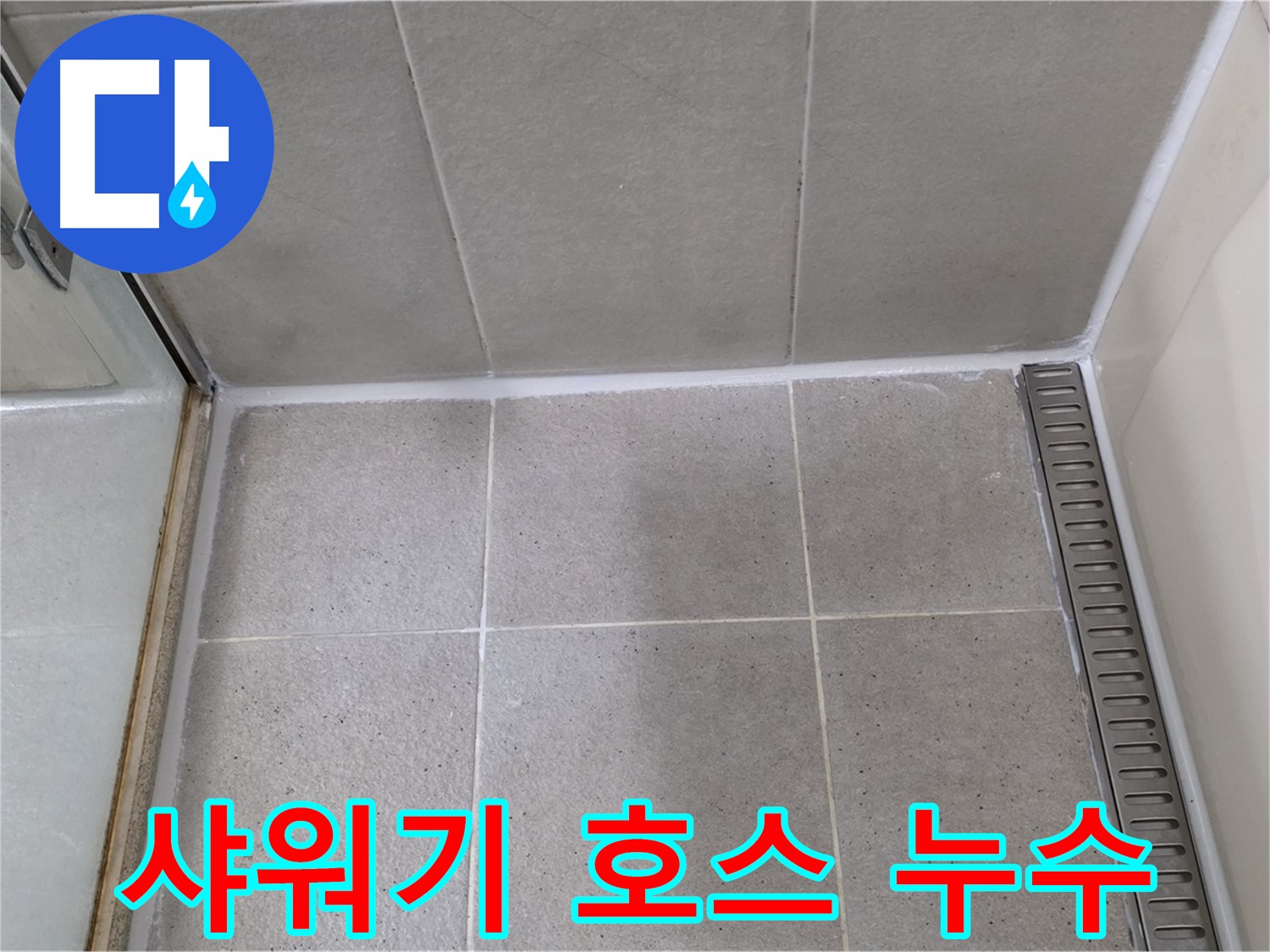 성남시 분당구 샤워기 누수 - 호스 연결부 간단 해결