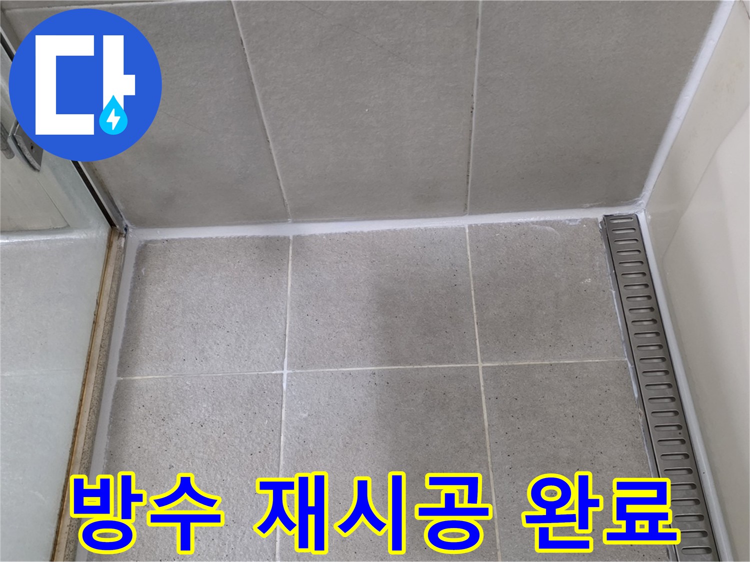 성남시 분당구 샤워부스 실리콘 노후 - 제거 후 방수 실리콘 완벽 재시공