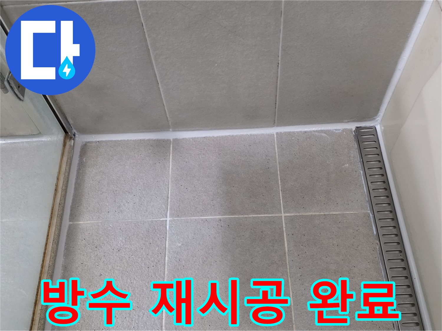 성남시 분당구 샤워부스 실리콘 노후 - 제거 후 방수 실리콘 완벽 재시공