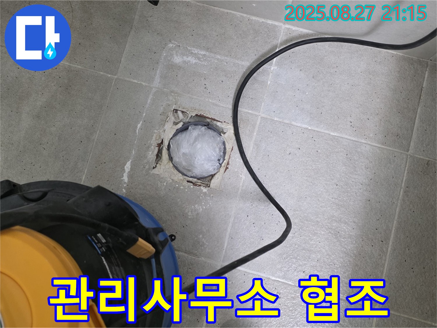 성남시 분당구 아파트 누수 - 관리사무소와 협력하여 누수 문제를 효율적으로 해결하세요.