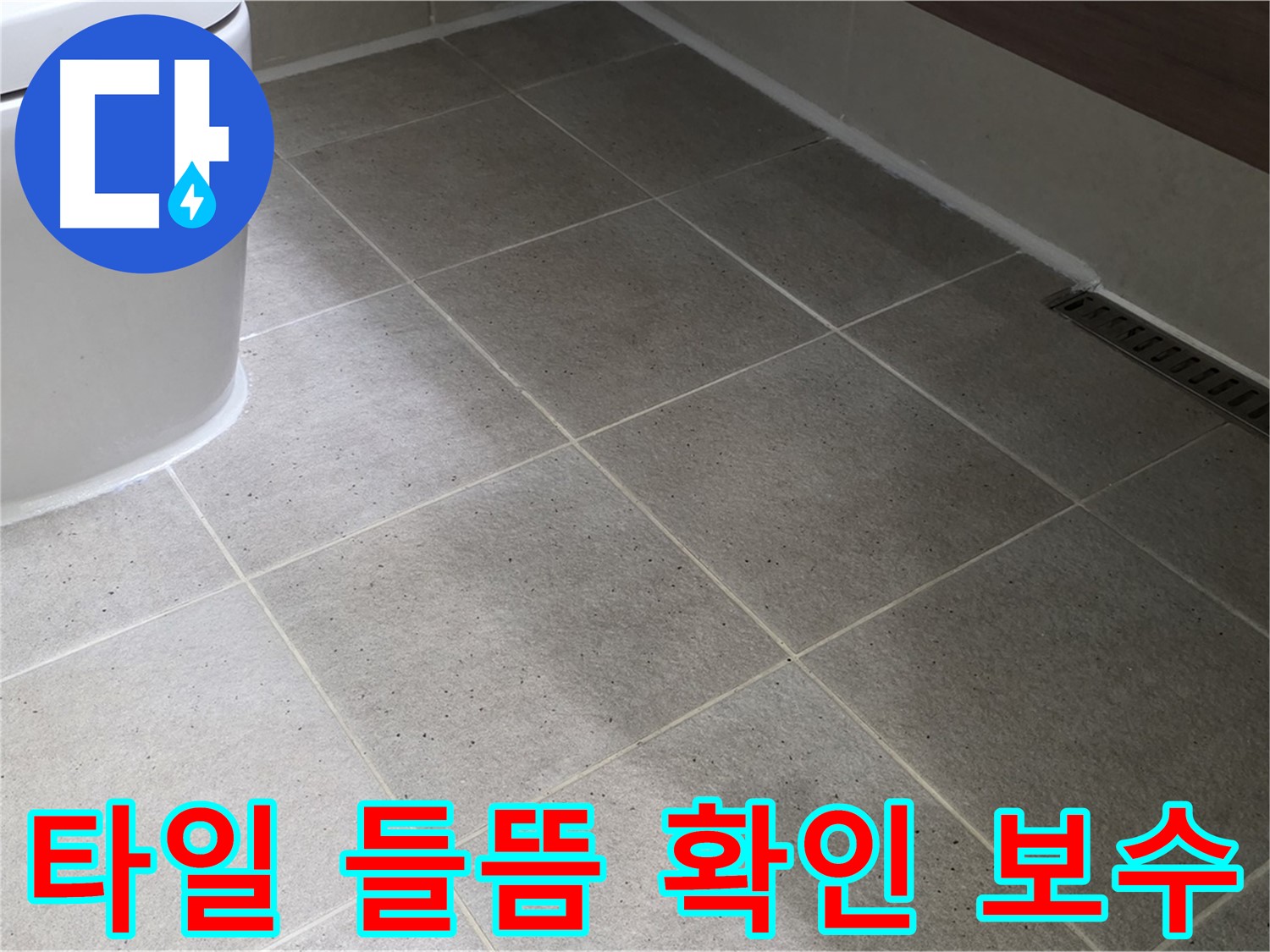 성남시 분당구 욕실 바닥 누수 - 타일 들뜸 확인 및 보수