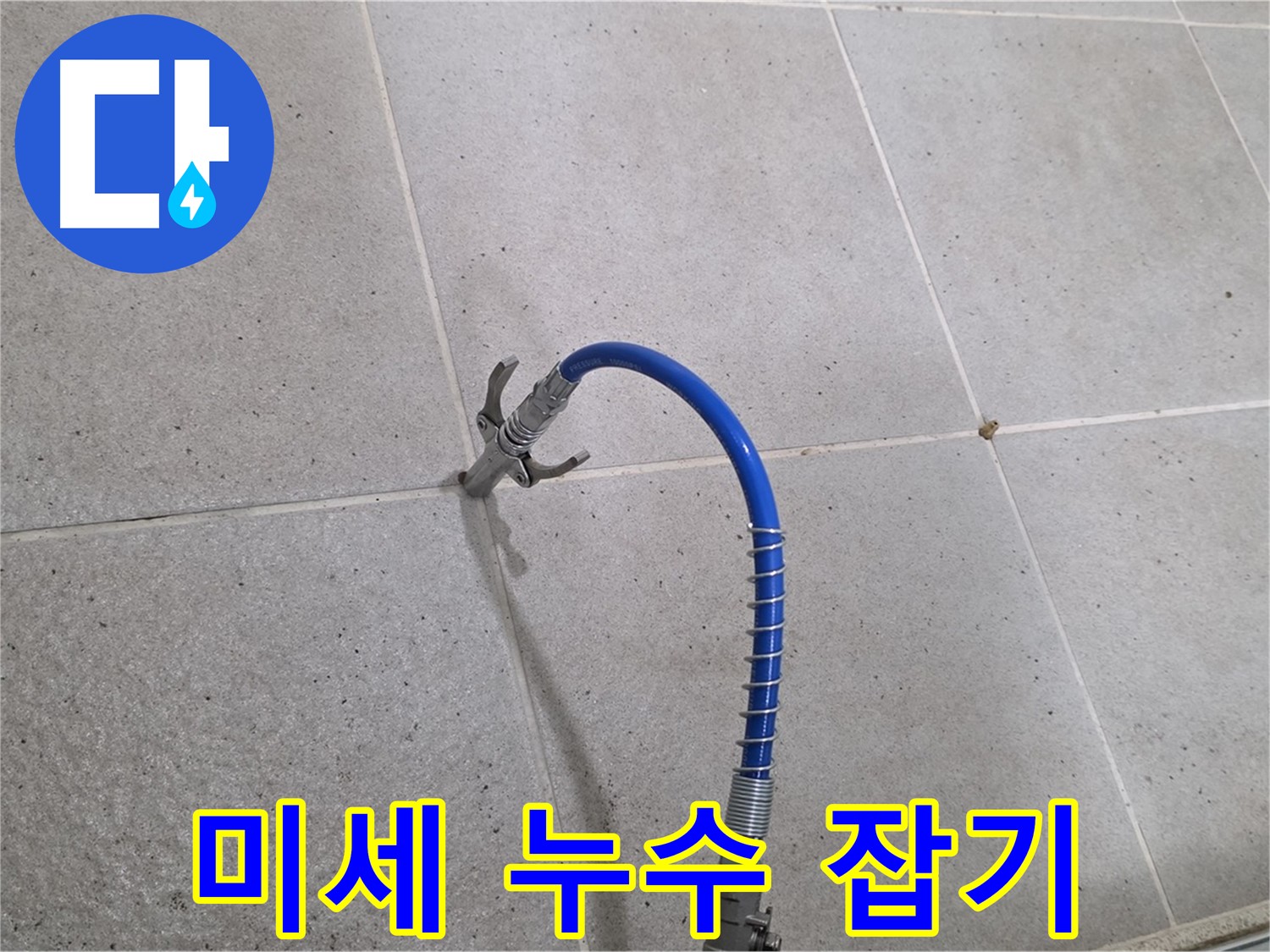 성남시 분당구 운중동 6단지 타일 미세 누수 - 꼼꼼 인젝션 시공으로 완벽하게 해결 중