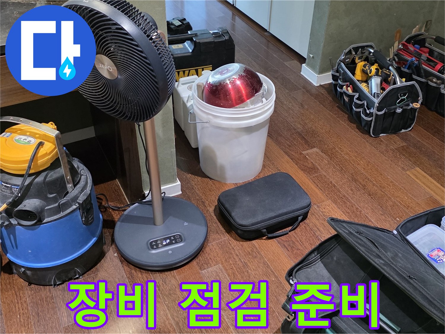 성남시 분당구 운중동 누수 - 누수 탐지, 장비 점검은 기본! 완벽한 준비만이 살길입니다!