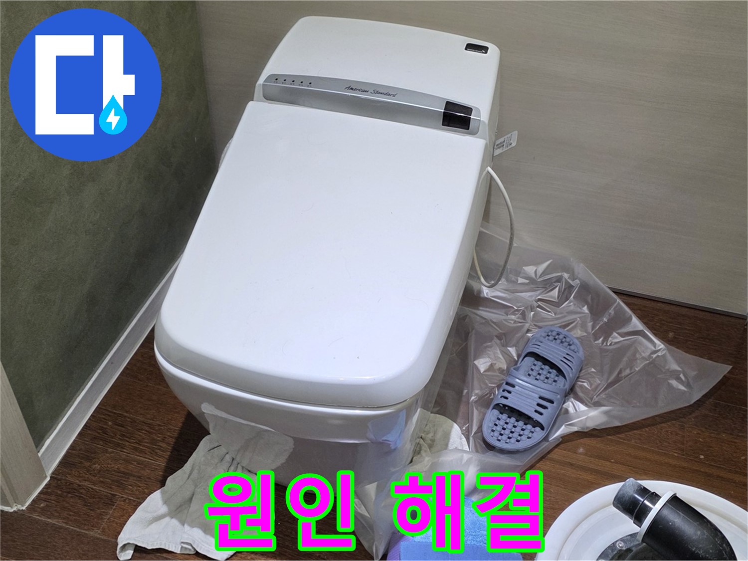 성남시 분당구 운중동 산운마을 6단지 변기 누수 - 누수 원인부터 해결까지 꼼꼼하게 책임집니다.