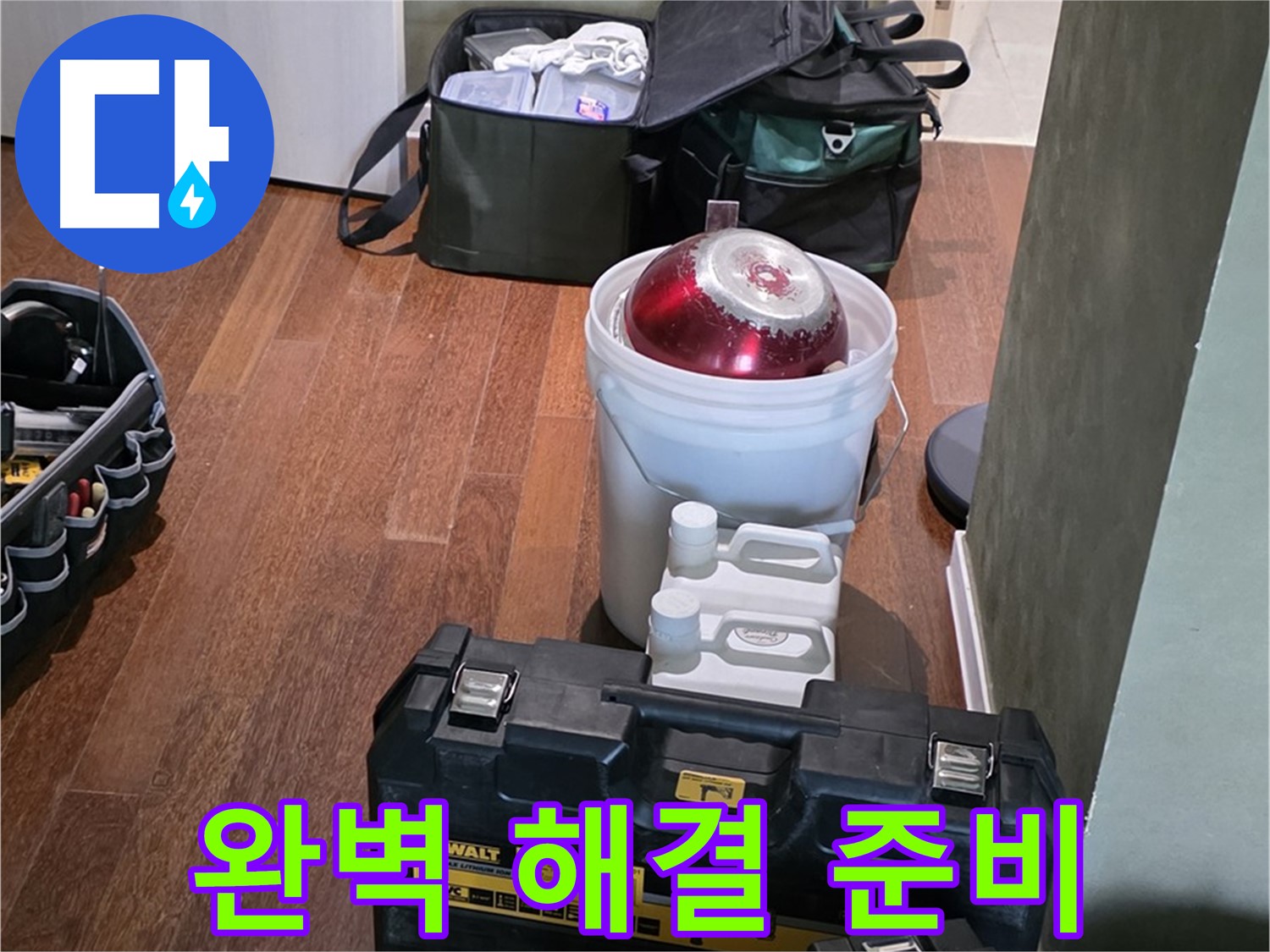 성남시 분당구 운중동 산운마을 - 누수 문제 완벽 해결 준비 완료