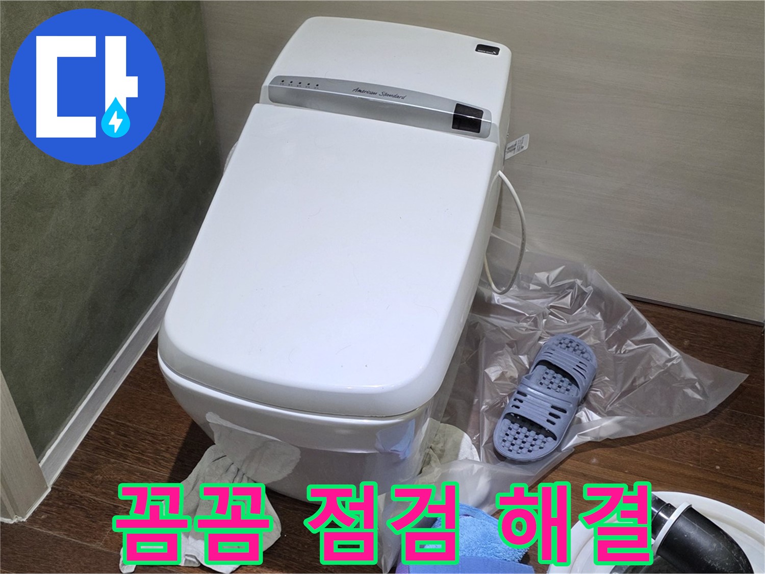 성남시 분당구 운중동 산운마을 변기 누수 - 꼼꼼한 점검으로 누수 원인을 확실하게 해결합니다.