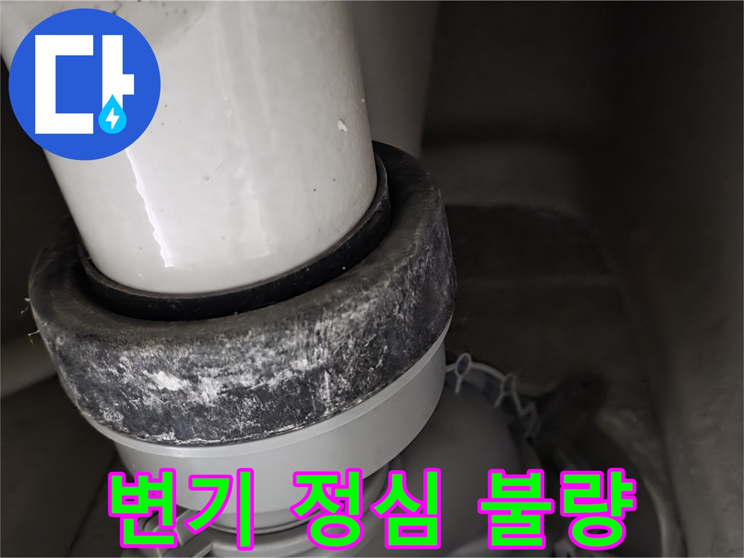 성남시 분당구 운중동 산운마을 변기 정심 불량으로 인한 누수 발생