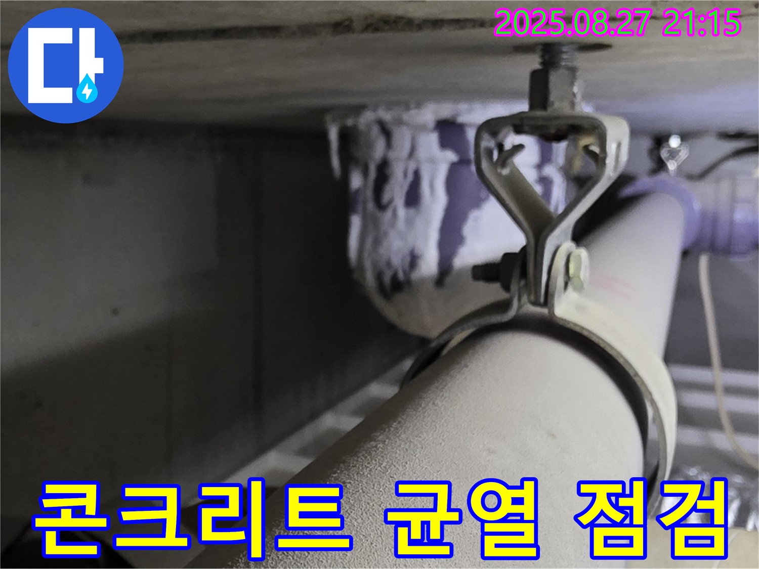 성남시 분당구 운중동 산운마을 아파트 배관 - 연결부 주변 콘크리트 균열 점검 및 보수 필요성 진단 - 균열은 누수의 통로가 될 수 있습니다.