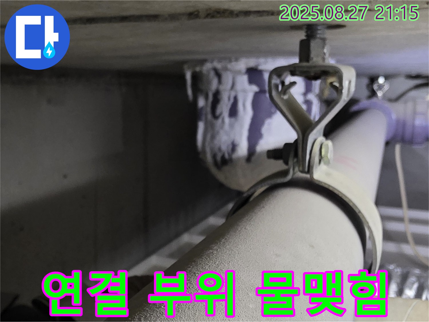 성남시 분당구 운중동 산운마을 아파트 천장 배관 - 연결 부위 주변에 물이 맺혀 있는지 확인 - 물맺힘은 누수의 초기 증상일 수 있습니다.