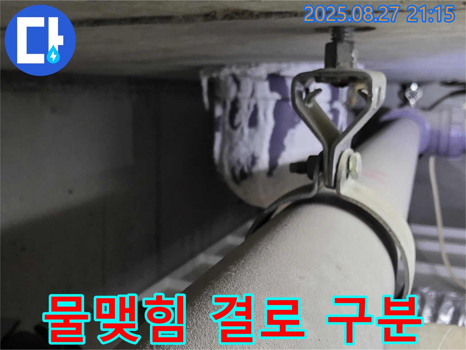 성남시 분당구 운중동 산운마을 아파트 천장 배관 - 연결 부위 주변에 물이 맺혀 있는지 확인하고 결로 현상과 구분 - 꼼꼼하게 확인하세요.