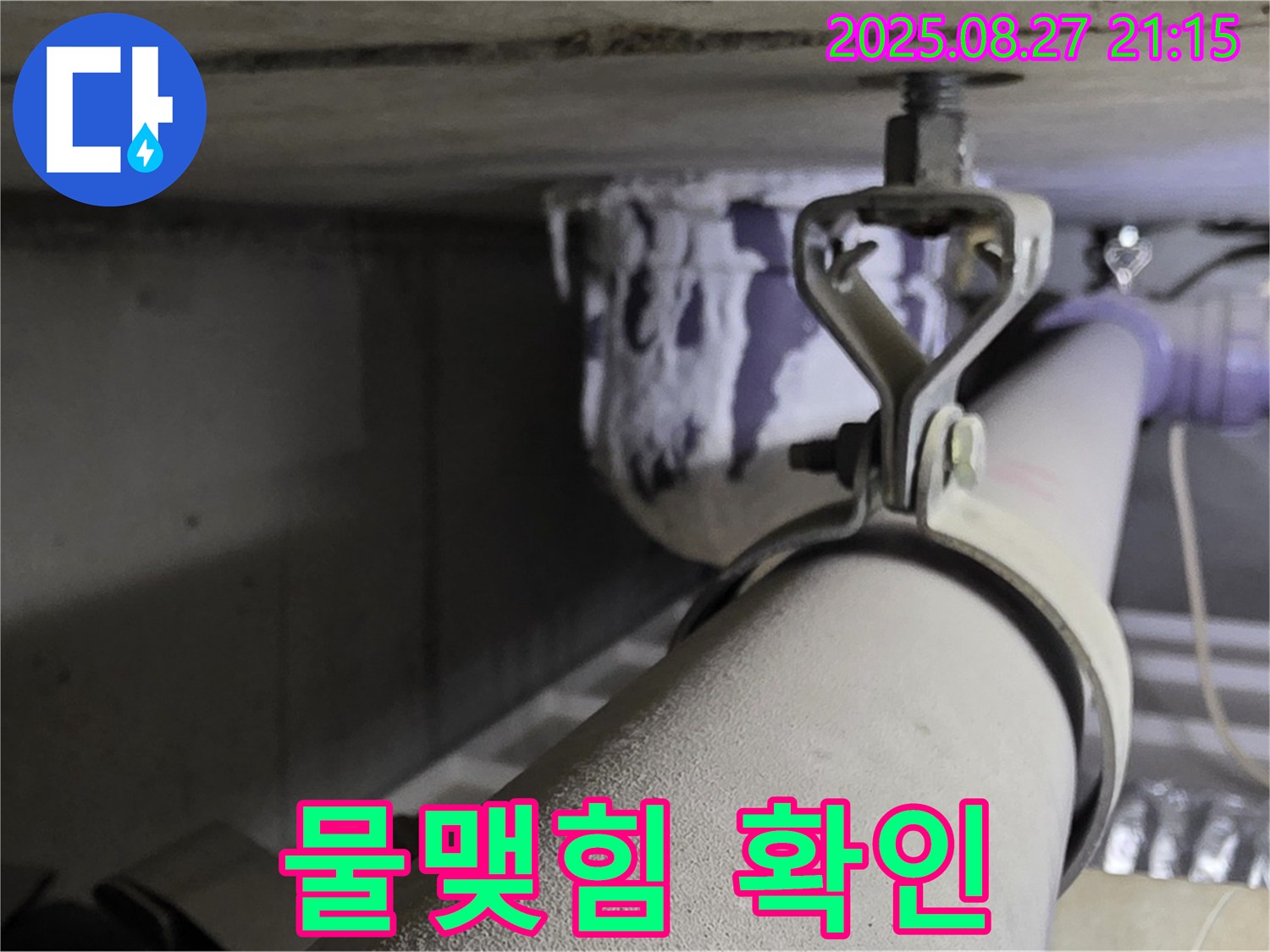 성남시 분당구 운중동 산운마을 아파트 천장 배관 - 연결 부위 주변에 물이 맺혀 있는지 확인하고 누수 여부 정밀 진단 - 꼼꼼하게 확인하세요.