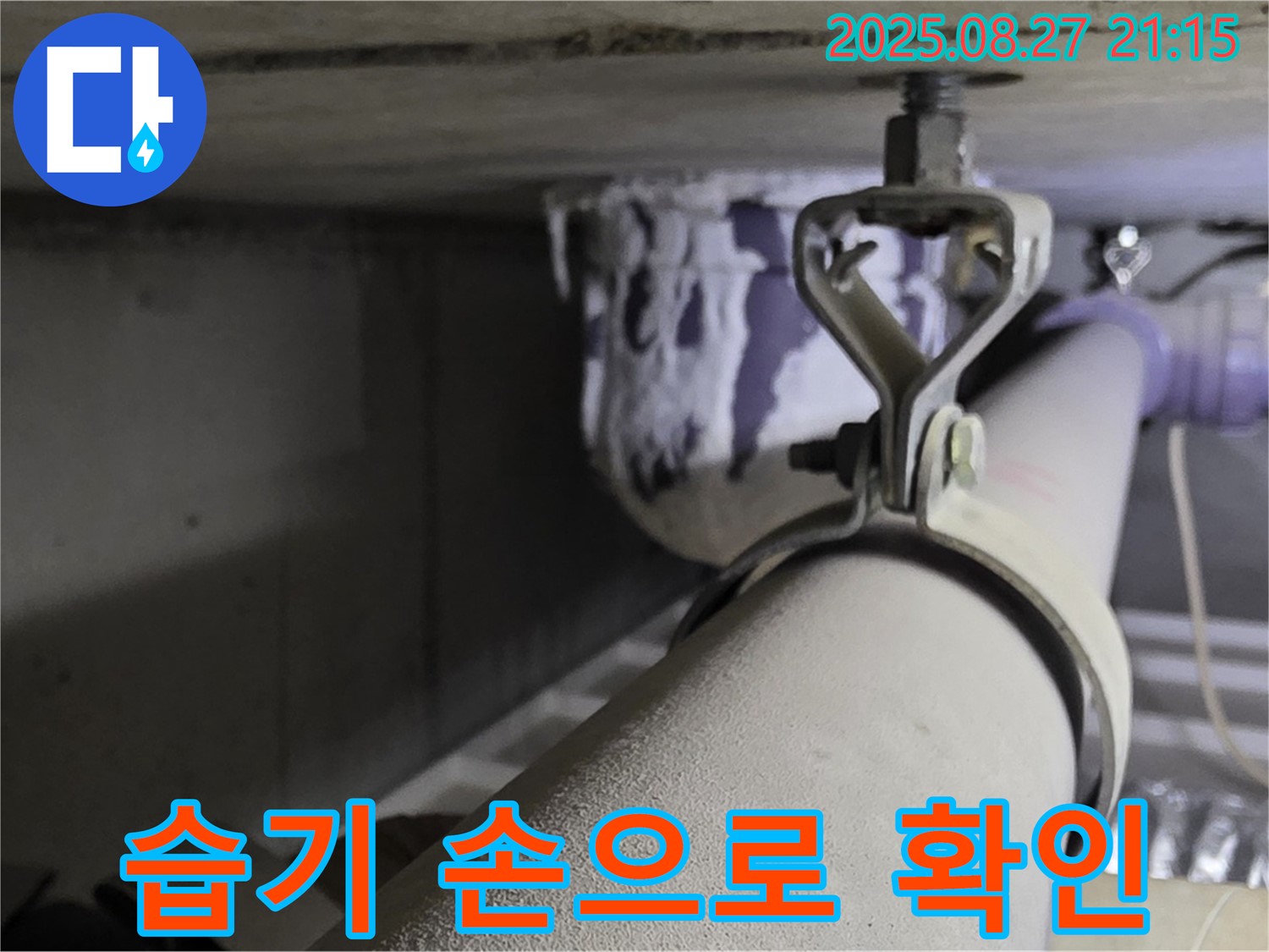 성남시 분당구 운중동 산운마을 아파트 천장 배관 - 연결 부위 주변을 손으로 만져 습기 확인 - 습기는 누수의 초기 증상일 수 있습니다.