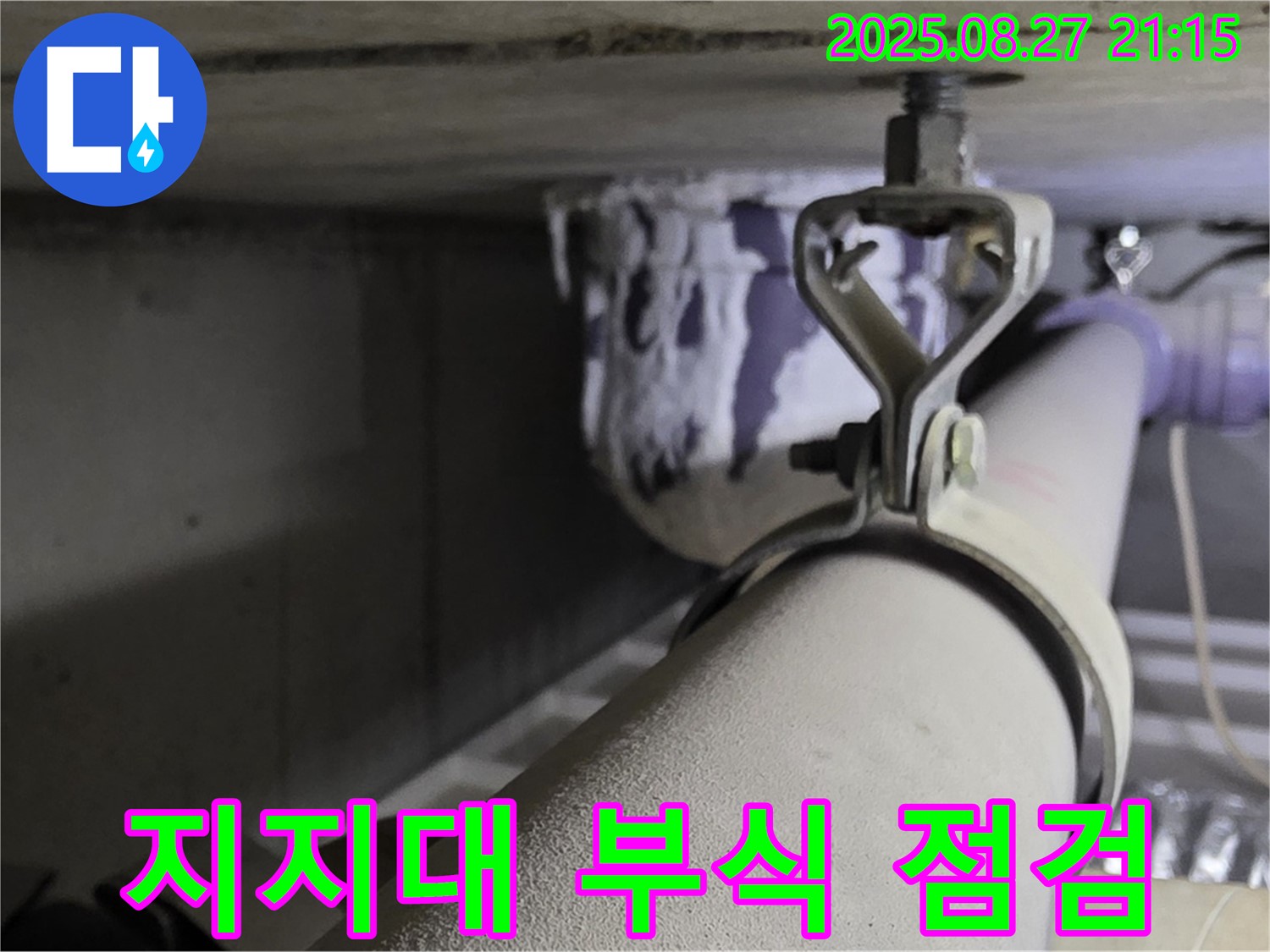 성남시 분당구 운중동 산운마을 아파트 천장 배관 - 지지대 부식 상태 및 배관 처짐 여부 확인 - 안전을 위해 확인하세요.