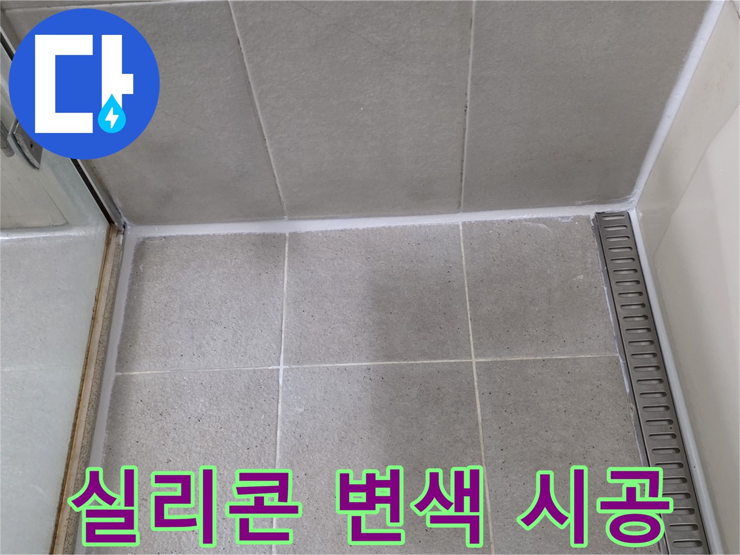 성남시 분당구 운중동 샤워부스 실리콘 변색 - 곰팡이 제거 후 항균 시공