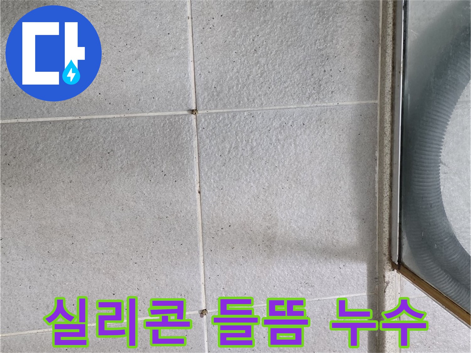성남시 분당구 운중동 욕실 타일 틈새 실리콘 들뜸 - 실리콘이 들떠 틈새가 벌어지면 물이 침투하여 누수가 발생합니다.
