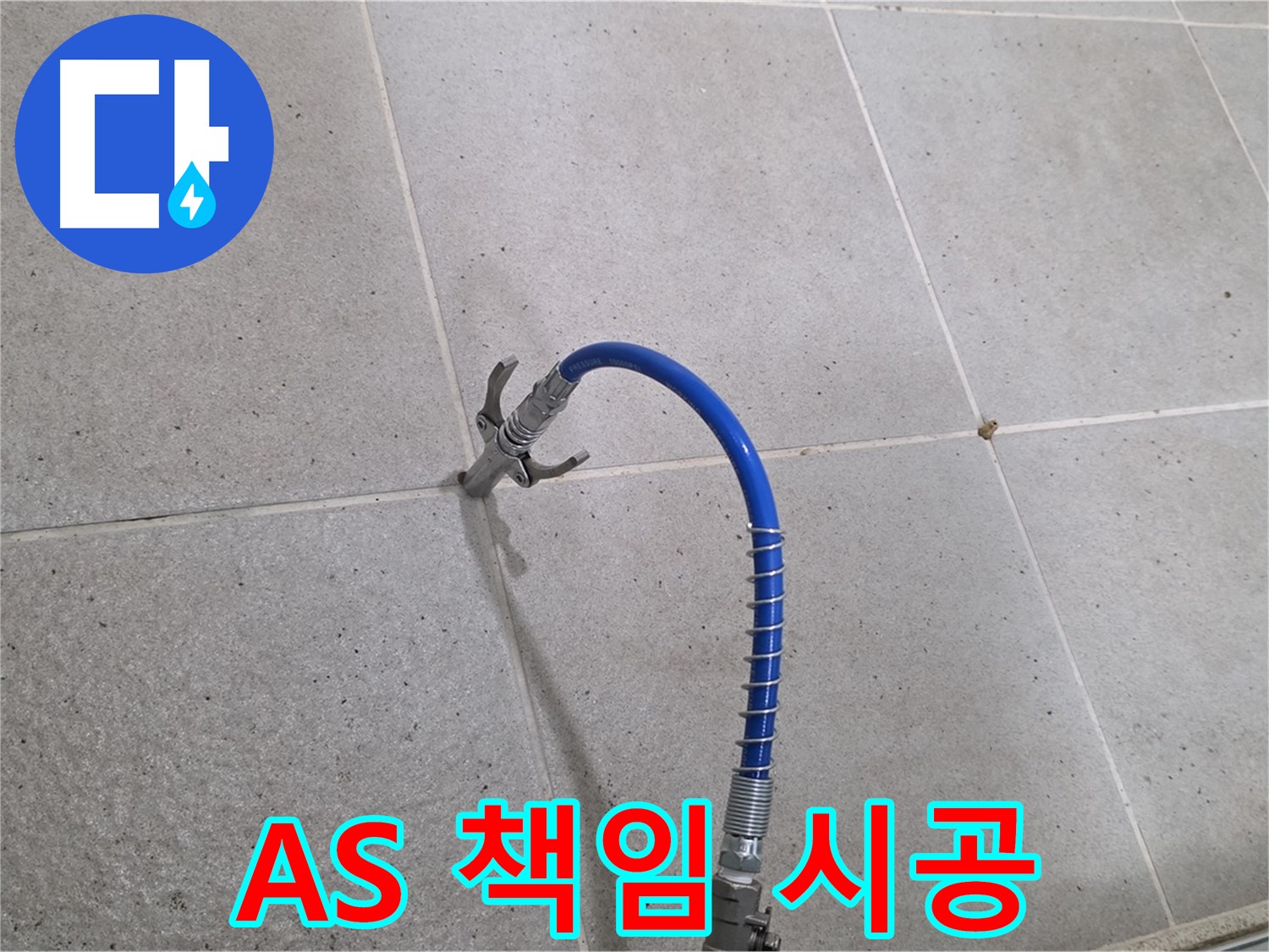성남시 분당구 운중동 타일 누수 - A/S 확실하게 책임지는 꼼꼼한 인젝션 시공