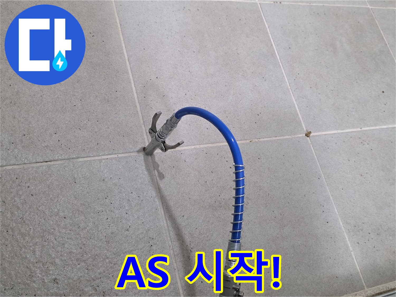 성남시 분당구 운중동 타일 누수 - A/S 확실하게 책임지는 꼼꼼한 인젝션 시공 시작