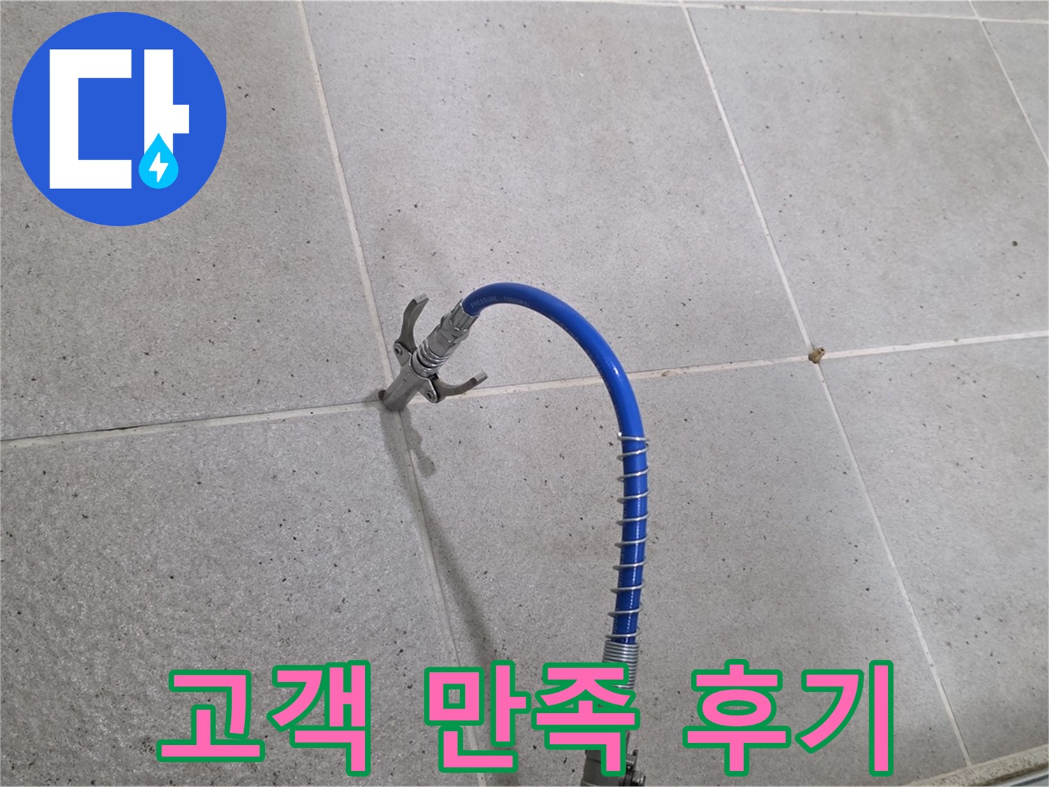 성남시 분당구 운중동 타일 누수 해결 - 고객 만족 후기가 증명하는 인젝션 시공