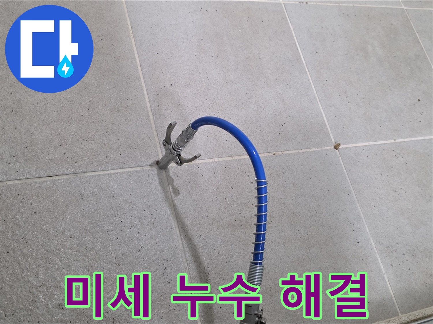 성남시 분당구 운중동 타일 미세 누수 - 꼼꼼 인젝션 시공으로 완벽하게 해결