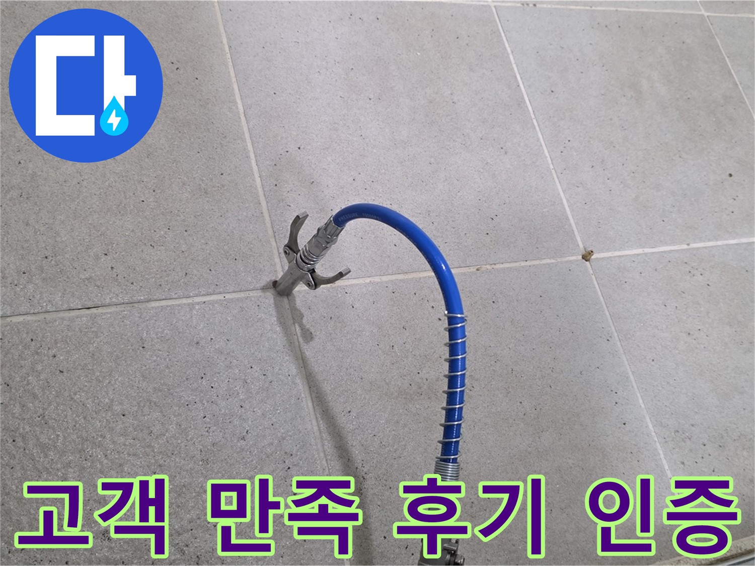 성남시 분당구 타일 누수 해결 - 고객 만족 후기가 증명하는 확실한 인젝션 시공
