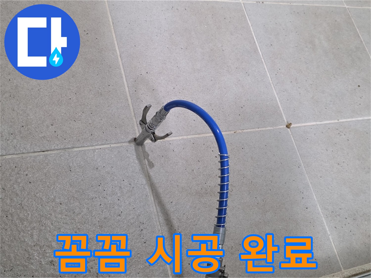 성남시 분당구 타일 틈새 누수 - 꼼꼼한 인젝션 시공으로 확실하게 잡아드립니다