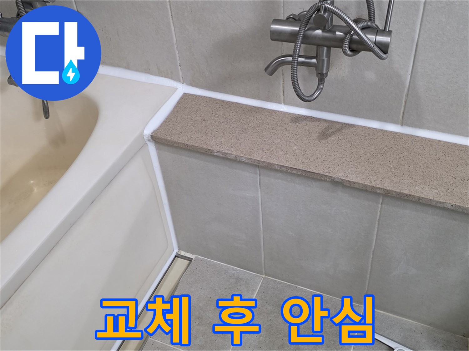 실리콘 교체로 욕조 누수를 해결 - 안심하고 욕실을 사용하세요!