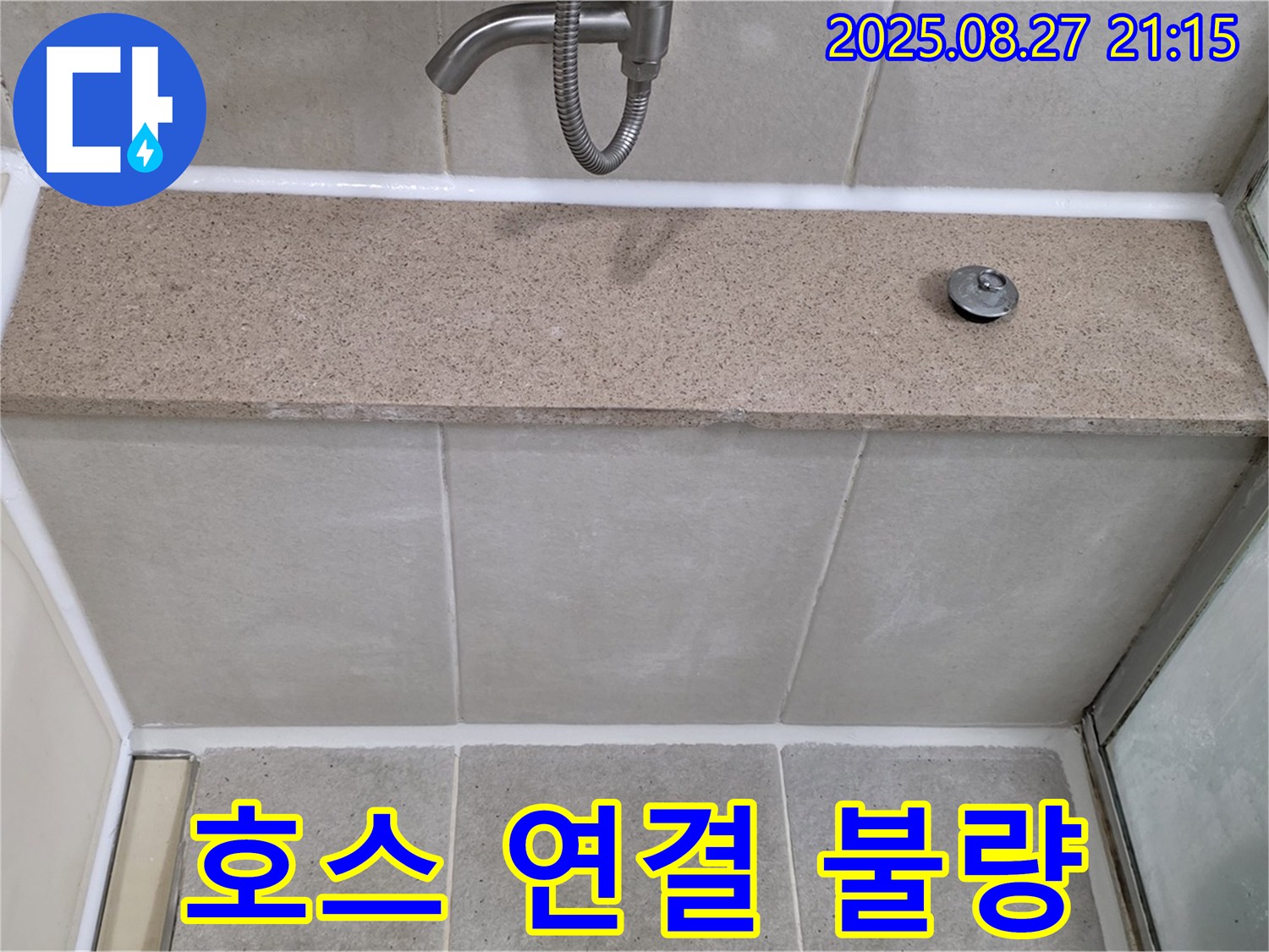 싱크대 배수 호스 연결 불량 - 배수 호스 연결 부위를 꼼꼼하게 조여 누수를 해결했습니다.